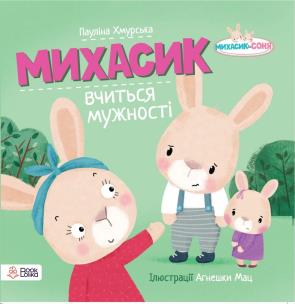 Michasik uczy się odwagi w jęz.ukraińskim. Autor: Paulina Chmurska. Multiszop.pl Okładka książki Michasik uczy się odwagi w jęz.ukraińskim