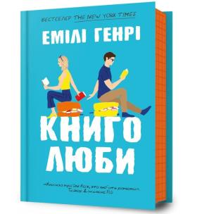 Miłośnicy książek w.ukraińska. Autor: Emily Henry. Multiszop.pl Okładka książki Miłośnicy książek w.ukraińska
