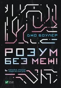 Okładka książki Mind without boundaries! Learn, grow up... UA