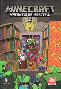 MINECRAFT. Łowcy potworów 2 (wersja ukraińska). Autor: Kristen Gudsnuk. Multiszop.pl Okładka książki MINECRAFT. Łowcy potworów 2 (wersja ukraińska)