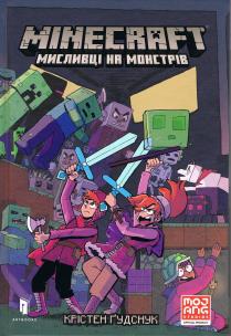 MINECRAFT. Łowcy potworów (wersja ukraińska). Autor: Kristen Gudsnuk. Multiszop.pl Okładka książki MINECRAFT. Łowcy potworów (wersja ukraińska)