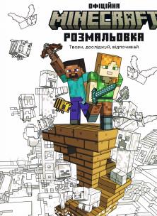 MINECRAFT. Oficjalna kolorowanka wersja ukraińska. Autor: Opracowanie zbiorowe. Multiszop.pl Okładka książki MINECRAFT. Oficjalna kolorowanka wersja ukraińska