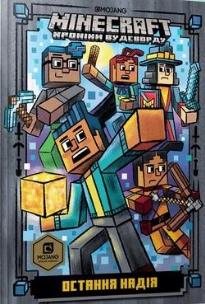 Minecraft. Ostatnia nadzieja w.ukrainska. Autor: Nick Eliopoulos. Multiszop.pl Okładka książki Minecraft. Ostatnia nadzieja w.ukrainska