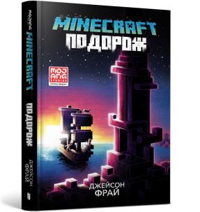 MINECRAFT. Travel (wersja ukraińska). Autor: Jason Fry. Multiszop.pl Okładka książki MINECRAFT. Travel (wersja ukraińska)