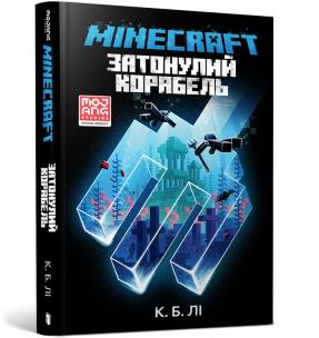 MINECRAFT. Zatopiony statek wersja ukraińska. Autor: Li S. B.. Multiszop.pl Okładka książki MINECRAFT. Zatopiony statek wersja ukraińska