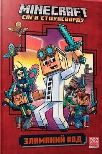 Minecraft. Złamany kod w.ukraińska. Autor: Nick Eliopoulos. Multiszop.pl Okładka książki Minecraft. Złamany kod w.ukraińska