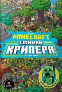 Minecraft. Złap creepera i inne moby w.ukraińska. Autor: Milton Stephanie, Thomas McBrien. Multiszop.pl Okładka książki Minecraft. Złap creepera i inne moby w.ukraińska