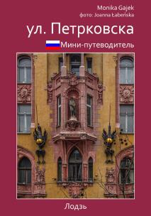 Okładka książki Miniprzewodnik ul. Piotrkowska (wersja rosyjska)