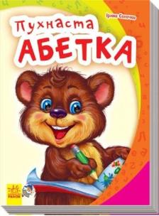 Okładka książki Mój pierwszy alfabet. Puszysty alfabet w.ukraińska