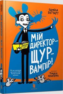Moj reżyser jest wampirzym szczurem! w. ukraińska. Autor: Pamela Butchart. Multiszop.pl Okładka książki Moj reżyser jest wampirzym szczurem! w. ukraińska