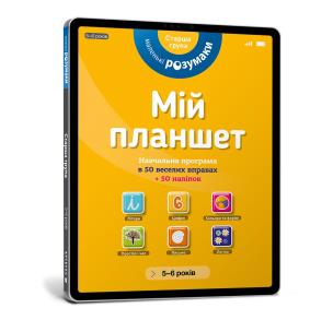 Okładka książki Mój tablet. Małe Mądrości (5-6) (wersja ukraińska)