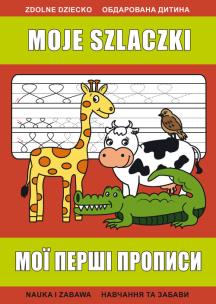 Okładka książki Moje szlaczki. Мої перші прописи