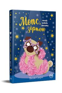 Mops, który chciał zostać gwiazdą tom 7 (wer. ukraińska). Autor: Svift B.. Multiszop.pl Okładka książki Mops, który chciał zostać gwiazdą tom 7 (wer. ukraińska)