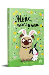 Okładka książki Mops, który chciał zostać królikiem tom 3 (wre. ukraińska)