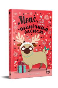 Mops, który chciał zostać reniferem tom 2 (wer. ukraińska). Autor: Svift B.. Multiszop.pl Okładka książki Mops, który chciał zostać reniferem tom 2 (wer. ukraińska)