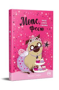 Mops, który chciał zostać wróżką tom 6 (wr. ukraińska). Autor: Svift B.. Multiszop.pl Okładka książki Mops, który chciał zostać wróżką tom 6 (wr. ukraińska)