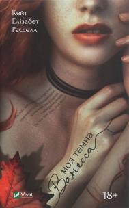 Okładka książki Moya temna Vanessa