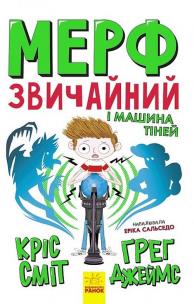 Murph Zwyczajny i Maszyna Cieni. Autor: Chris Smith, James Greg. Multiszop.pl Okładka książki Murph Zwyczajny i Maszyna Cieni