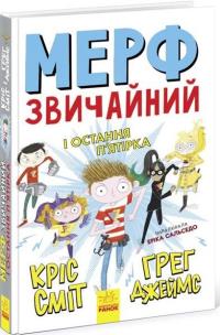 Murph Zwyczajny i Ostatnia Piątka. Autor: James Greg, Chris Smith. Multiszop.pl Okładka książki Murph Zwyczajny i Ostatnia Piątka