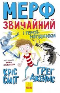 Murph zwykłych i nikczemnych bohaterów T.2. Autor: Chris Smit, James Greg. Multiszop.pl Okładka książki Murph zwykłych i nikczemnych bohaterów T.2