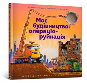 MY CONSTRUCTION: OPERATION DESTRUCTION (wersja ukraińska). Autor: Rinker Sherry Dusky. Multiszop.pl Okładka książki MY CONSTRUCTION: OPERATION DESTRUCTION (wersja ukraińska)