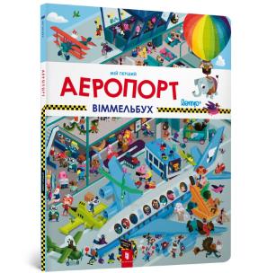 My first Wimmelbuch. Airport (wersja ukraińska). Autor: Lomp Stefan. Multiszop.pl Okładka książki My first Wimmelbuch. Airport (wersja ukraińska)