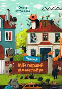 My first Wimmelbuch. Professions (wersja ukraińska). Autor: Bugrenkova Olena. Multiszop.pl Okładka książki My first Wimmelbuch. Professions (wersja ukraińska)
