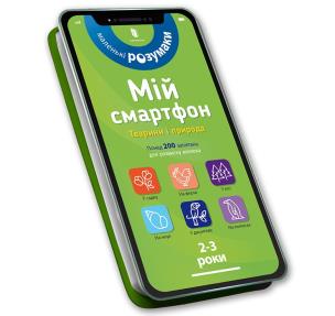 My smartphone. 2-3 years. Animals and nature (wersja ukraińska). Autor: Dupuis-Soz M., Ameling Ch., Ferrier C.. Multiszop.pl Okładka książki My smartphone. 2-3 years. Animals and nature (wersja ukraińska)