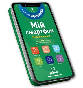 My smartphone. 2-3 years. We learn every day (wersja ukraińska). Autor: Dupuis-Soz M., Ameling Ch., Ferrier C.. Multiszop.pl Okładka książki My smartphone. 2-3 years. We learn every day (wersja ukraińska)