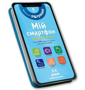 My smartphone. 3-4 years. Colors and shapes (wersja ukraińska). Autor: Albert Sylvia, Chodo Virginia. Multiszop.pl Okładka książki My smartphone. 3-4 years. Colors and shapes (wersja ukraińska)