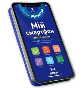 My smartphone. 3-4 years. Fun activities (wersja ukraińska). Autor: Albert Sylvia, Chodo Virginia. Multiszop.pl Okładka książki My smartphone. 3-4 years. Fun activities (wersja ukraińska)