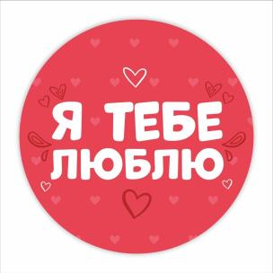 Opakowanie Naklejki walentynkowe - Kocham cię 24szt w.UA