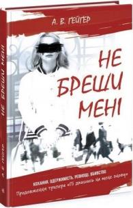 Nie okłamuj mnie. Autor: A.B. Geiger. Multiszop.pl Okładka książki Nie okłamuj mnie