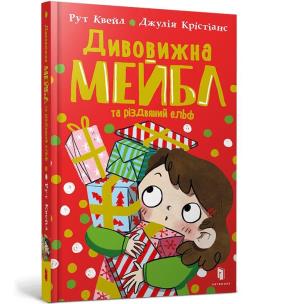 Niesamowita Mabel i świąteczny elf (wersja ukraińska). Autor: Quayle Ruth. Multiszop.pl Okładka książki Niesamowita Mabel i świąteczny elf (wersja ukraińska)