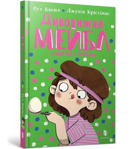 Niesamowita Mabel i wyścig łyżek (wer. ukraińska). Autor: Quayle Ruth. Multiszop.pl Okładka książki Niesamowita Mabel i wyścig łyżek (wer. ukraińska)
