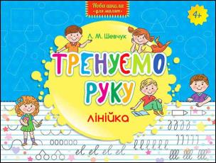 Okładka książki Nowa szkoła dla dzieci. Trenujemy rękę Linia wer. ukraińska