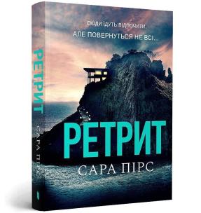 Odwrót (pocketbook) wer. UA. Autor: Sara Pierce. Multiszop.pl Okładka książki Odwrót (pocketbook) wer. UA