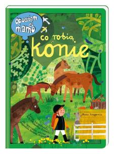 Okładka książki Opowiem ci, mamo, co robią konie