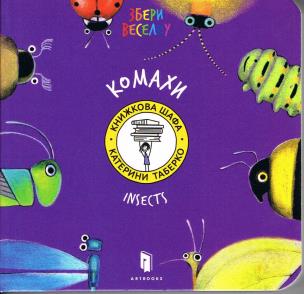 Okładka książki Owady (wersja ukraińska)