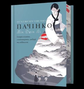 Pachinko (barwione brzegi) wer. UA. Autor: Min Jin Lee. Multiszop.pl Okładka książki Pachinko (barwione brzegi) wer. UA