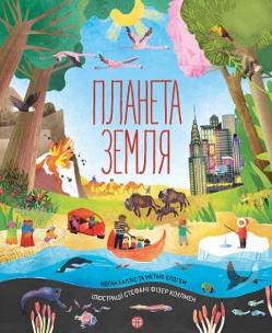 Planeta Ziemia. Autor: Megan Callis, Oldham Matthew. Multiszop.pl Okładka książki Planeta Ziemia