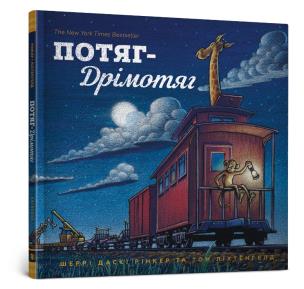 Pociąg drzemki wersja ukraińska. Autor: Rinker Sherri Daski. Multiszop.pl Okładka książki Pociąg drzemki wersja ukraińska