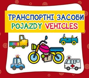Okładka książki Pojazdy. Транспортні засоби. Vehicles