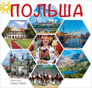 Polska wer. rosyjska. Autor: Parma Christian, Parma Bogna. Multiszop.pl Okładka książki Polska wer. rosyjska