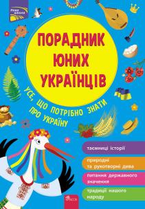 Okładka książki Poradnyk Yunykh Ukrayintsiv / ACCA