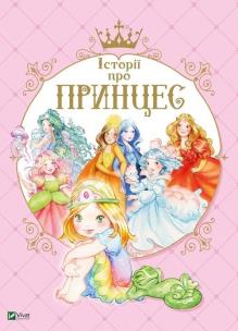Okładka książki Princess stories w.ukraińska