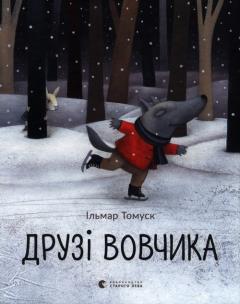 Okładka książki Przyjaciele wilka