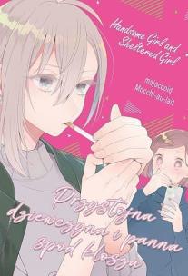 Okładka książki Przystojna dziewczyna i panna spod klosza