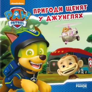 Okładka książki Psi Patrol Przygody szczeniąt w dżungli wer. ukraińska