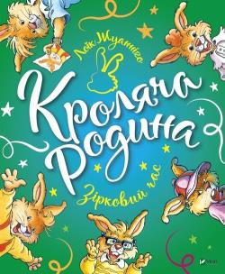 Okładka książki Rabbit family. Star time w.ukraińska